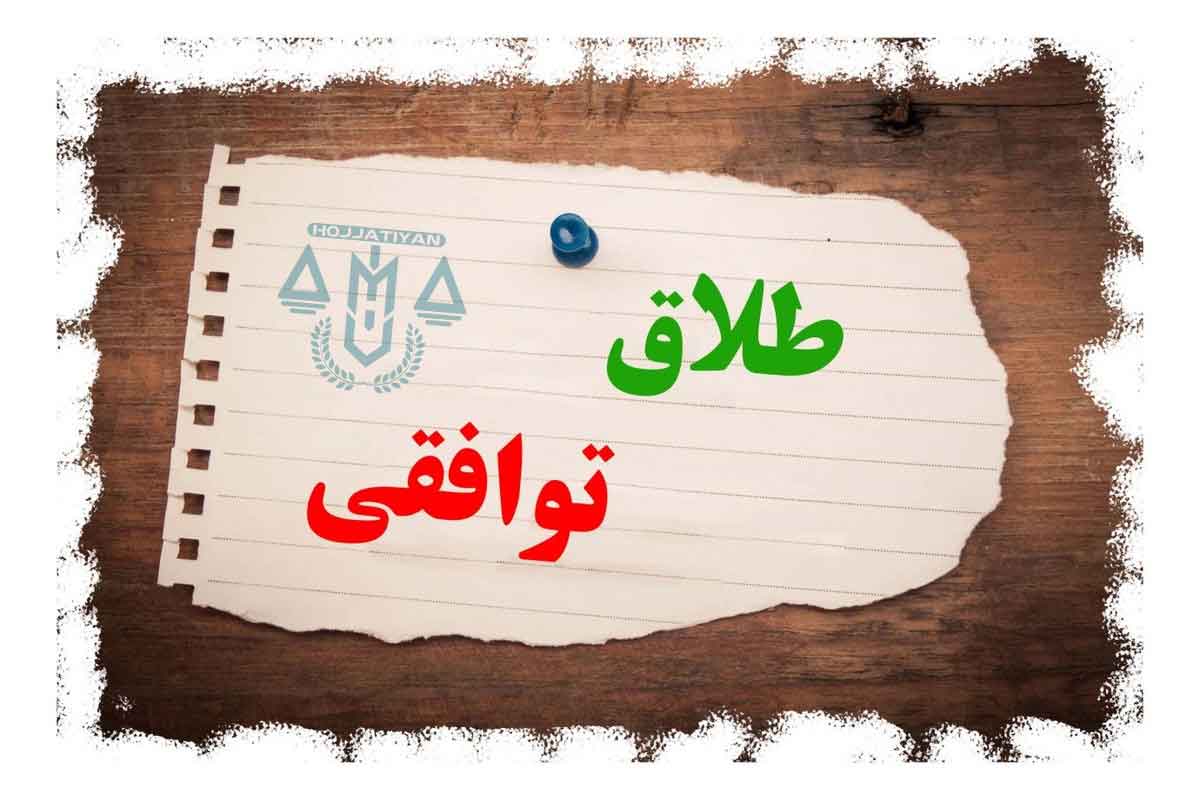 شرایط و مراحل طلاق توافقی