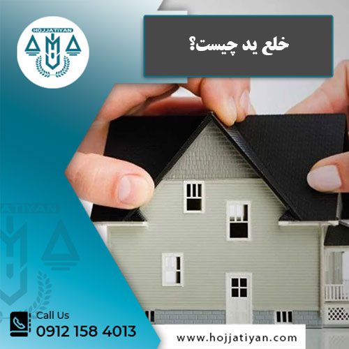 خلع ید چیست؟