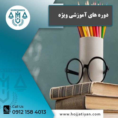 دوره های آموزشی ویژه