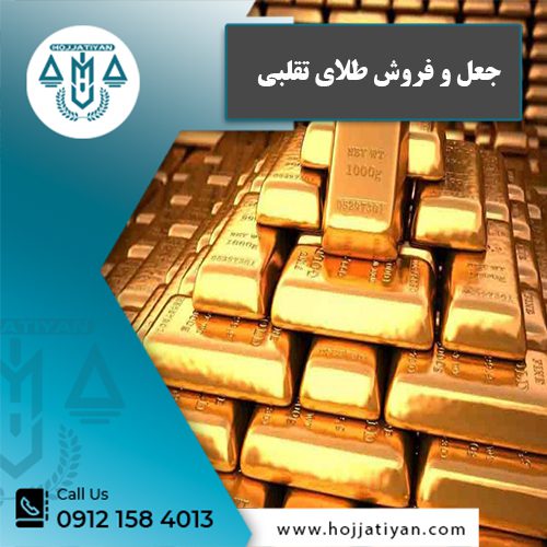 فروش طلای تقلبی