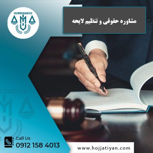 مشاوره حقوقی و تنظیم لایحه