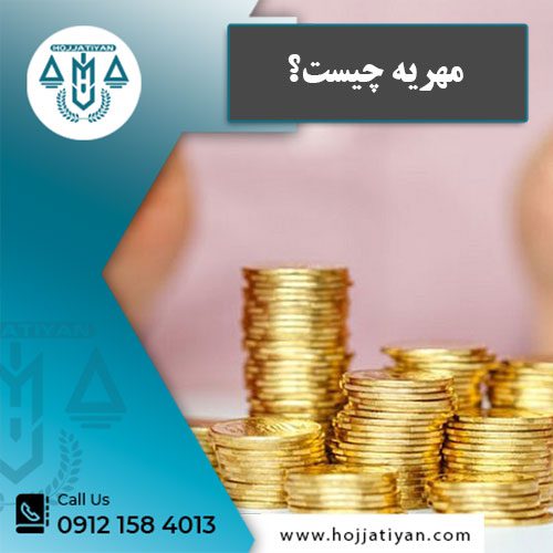 مهریه چیست؟ محبوبه حجتیان بهترین وکیل طلاق