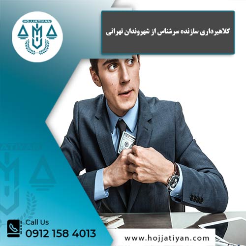 کلاهبرداری سازنده سرشناس