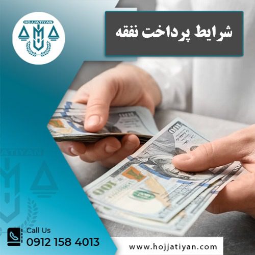 شرایط پرداخت نفقه