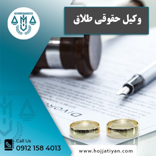 وکیل حقوقی طلاق