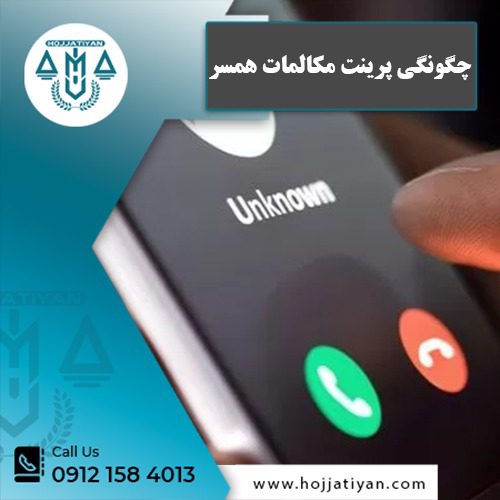 پرینت مکالمات همسر