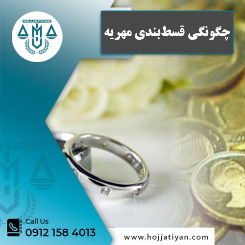 چگونگی قسط بندی مهریه