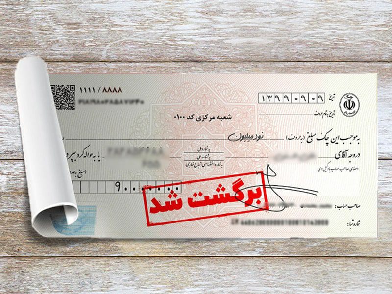 چک برگشتی وکیل حقوقی محبوبه حجتیان