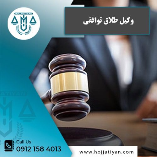 وکیل طلاق توافقی