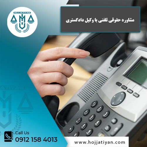 مشاوره حقوقی تلفنی