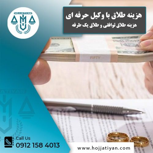 هزینه طلاق با وکیل حرفه ای