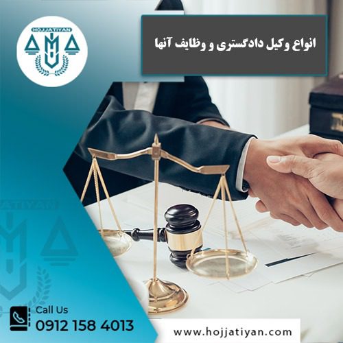 انواع وکیل دادگستری و وظایف آنها