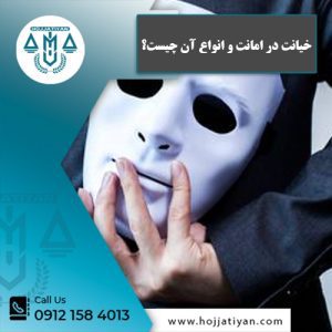 خیانت در امانت و انواع آن