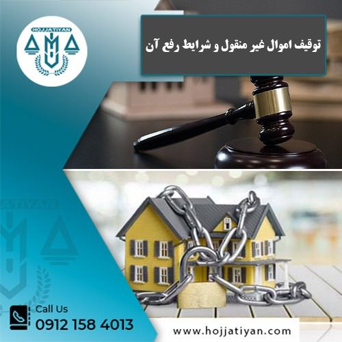 توقیف اموال غیر منقول - وکیل محبوبه حجتیان