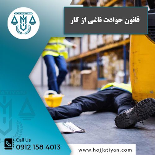 قانون حوادث ناشی از کار