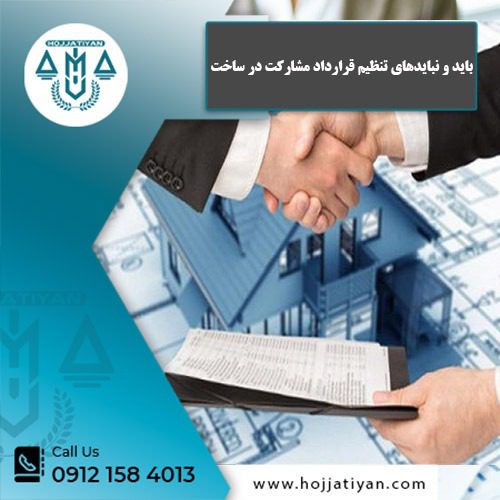 قرارداد مشارکت در ساخت - وکیل محبوبه حجتیان