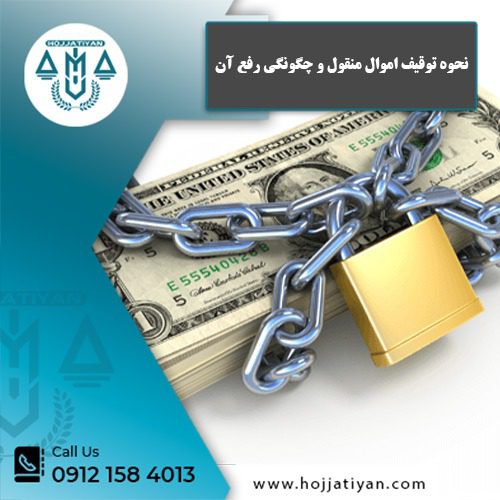 توقیف اموال منقول - وکیل حجتیان