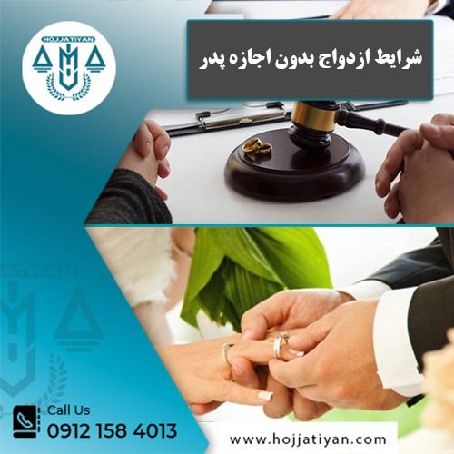 شرایط ازدواج بدون اجازه پدر - وکیل محبوبه حجتیان