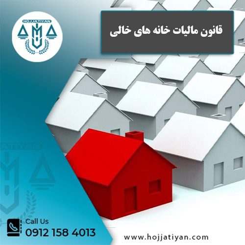 مالیات خانه های خالی - وکیل محبوبه حجتیان