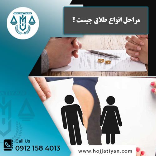 مراحل انواع طلاق - وکیل محبوبه حجتیان