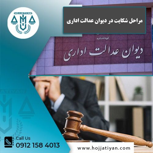 مراحل شکایت در دیوان عدالت اداری - وکیل محبوبه حجتیان