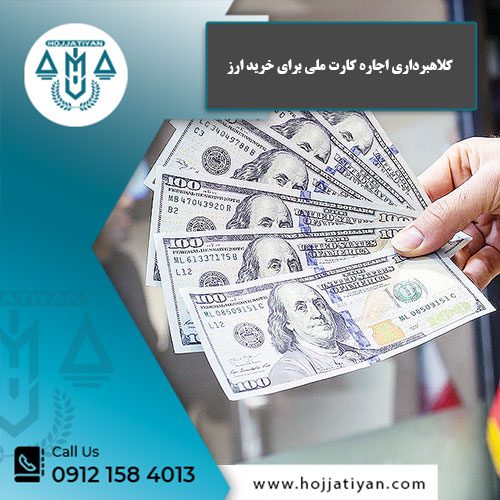 کلاهبرداری اجاره کارت ملی برای خرید ارز