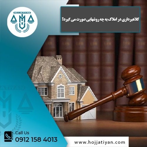 کلاهبرداری در املاک - وکیل محبوبه حجتیان