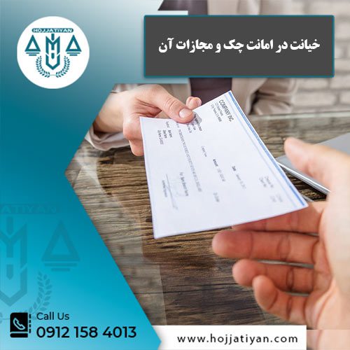 خیانت در امانت چک - وکیل محبوبه حجتیان