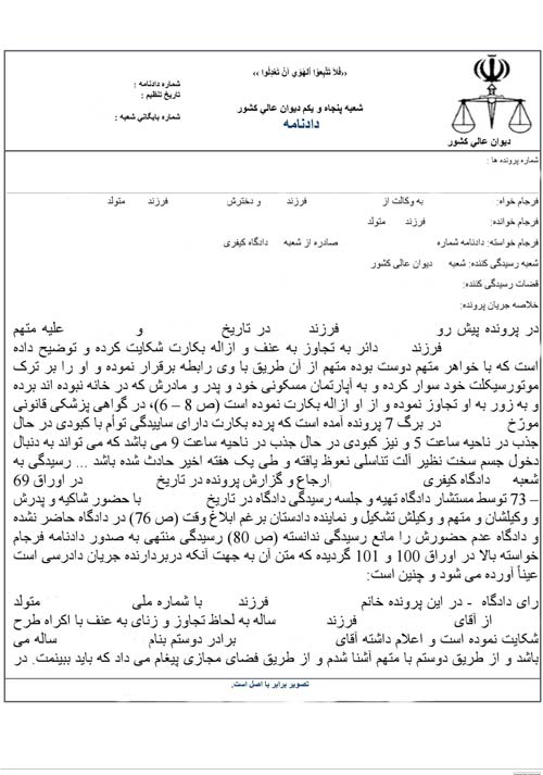 نمونه رای نقض شده در دیوان عالی کشور - تجاوز به عنف