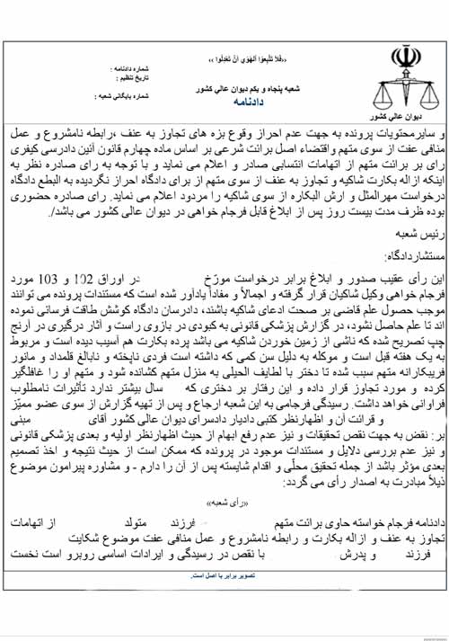 نمونه رای نقض شده در دیوان عالی کشور - تجاوز به عنف 4