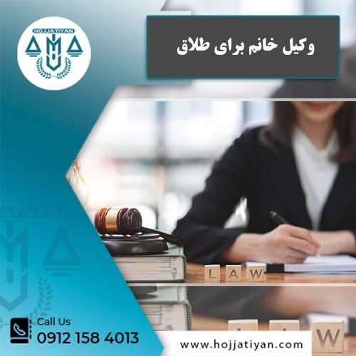 وکیل خانم برای طلاق - وکیل محبوبه حجتیان