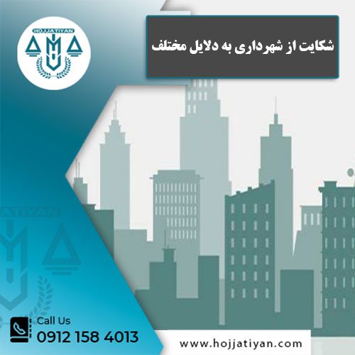 شکایت از شهرداری به دلایل مختلف