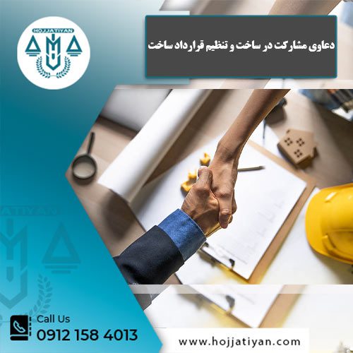 دعاوی مشارکت در ساخت - وکیل محبوبه حجتیان