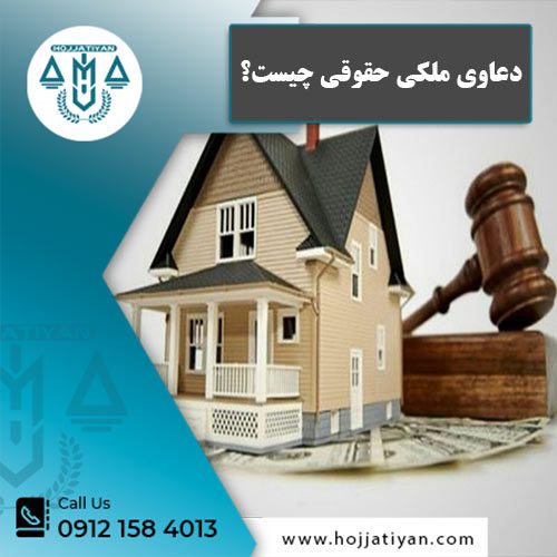 دعاوی ملکی حقوقی - وکیل محبوبه حجتیان