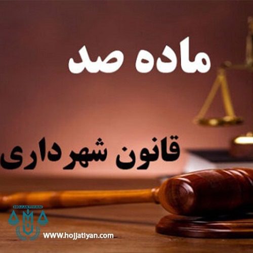 کمیسیون ماده 100 - وظیفه کمیسیون ماده صد