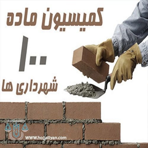 کمیسیون ماده 100 - رسیدگی به تخلفات