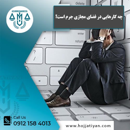 فضای مجازی - وکیل محبوبه حجتیان