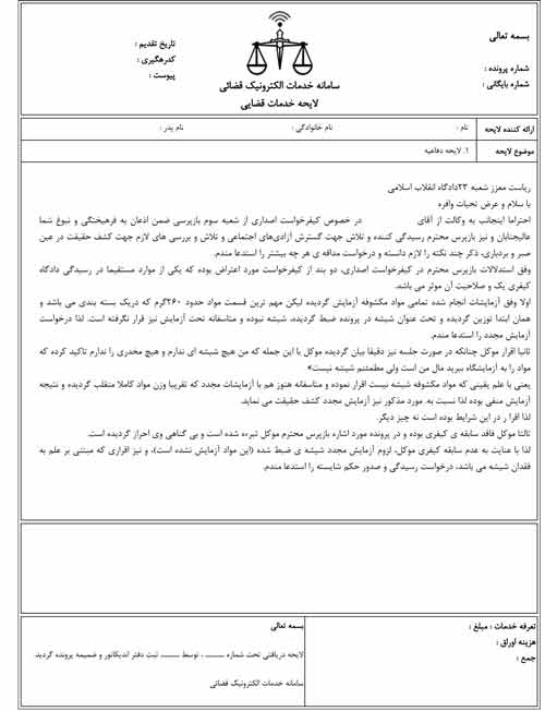 نمونه لایحه در پرونده مواد مخدر - نمونه فرم