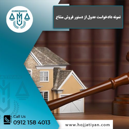 نمونه دادخواست عدول از دستور فروش مشاع