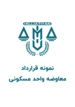 قرارداد معاوضه واحد مسکونی