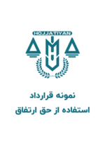 قرارداد استفاده از حق ارتفاق