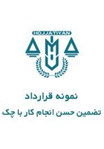 تضمین حسن انجام کار با چک