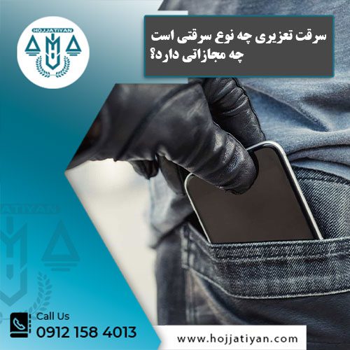 سرقت تعزیری چه نوع سرقتی است و چه مجازاتی دارد؟