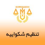 تنظیم شکواییه