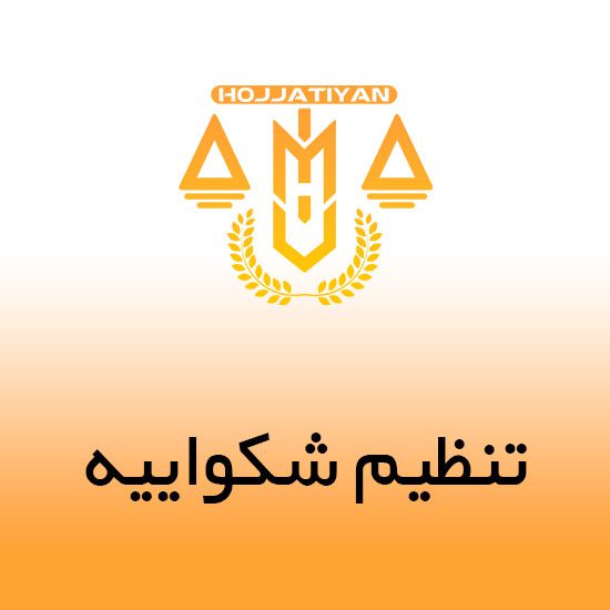 تنظیم-شکواییه-حجتیان تنظیم شکواییه