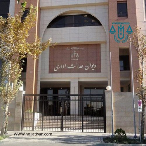 نمونه دادنامه در دیوان عدالت اداری وکیل محبوبه حجتیان