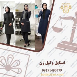 استایل وکیل زن