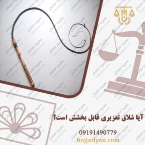 آیا شلاق تعزیری قابل بخشش است؟