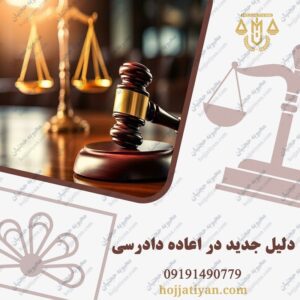 دلیل جدید در اعاده دادرسی کیفری