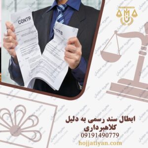 شرایط ابطال سند رسمی به دلیل کلاهبرداری